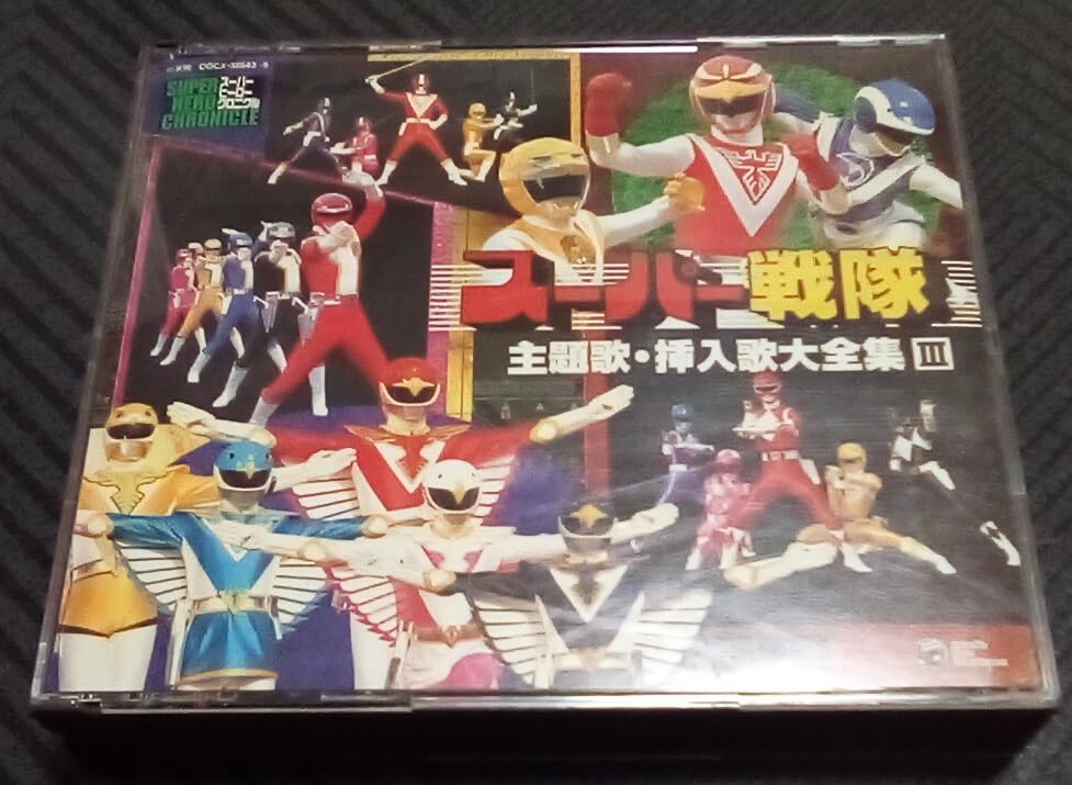 スーパーヒーロー・クロニクル～スーパー戦隊主題歌・挿入歌大全集3 Amazon.co.jp: スーパーヒーロー・クロニクル スーパー戦隊 主題